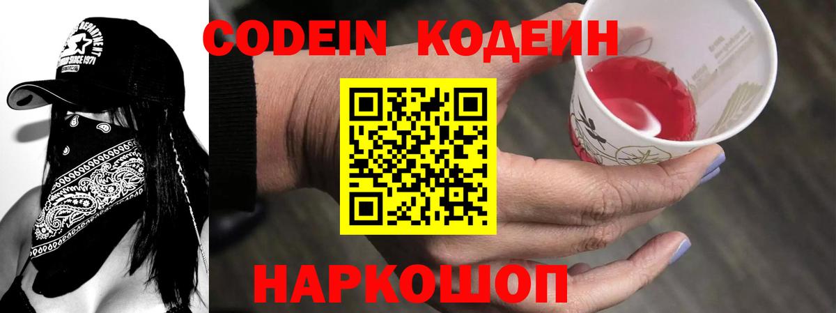 Вольск  Кодеиновый сироп Lean Purple Drank  Вход с VPN  Codein Purple Drank 
